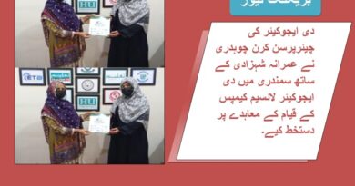 دی ایجوکیئر کی چیئرپرسن کرن چوہدری نے عمرانہ شہزادی کے ساتھ سمندری میں دی ایجوکیئر لائسیم کیمپس کے قیام کے معاہدے پر دستخط کیے۔